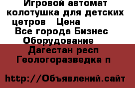 Игровой автомат колотушка для детских цетров › Цена ­ 33 900 - Все города Бизнес » Оборудование   . Дагестан респ.,Геологоразведка п.